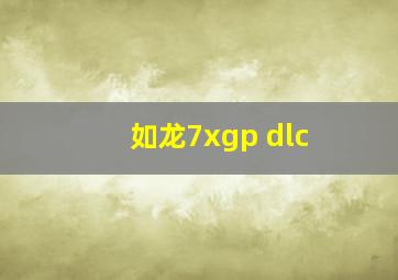 如龙7xgp dlc